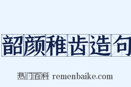 韶颜稚齿造句是什么意思的图片